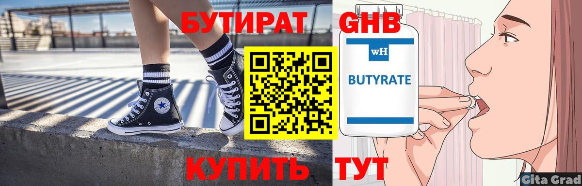 БУТИРАТ 1.4BDO Егорьевск