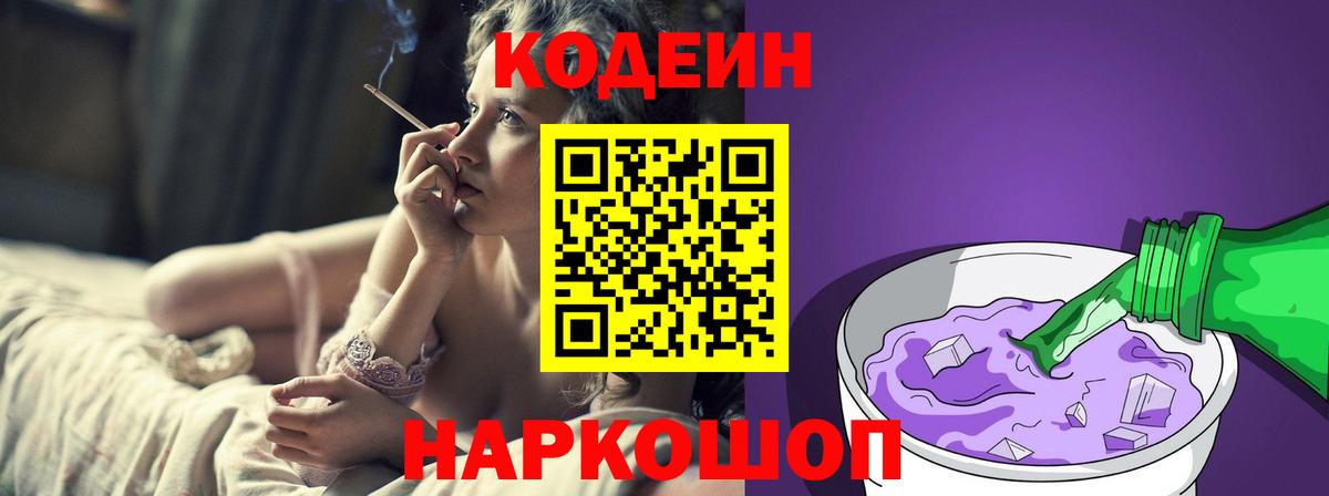 Кодеин напиток Lean (лин) Егорьевск